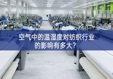 空氣中的溫濕度對(duì)紡織行業(yè)的影響有多大？