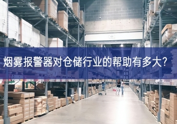 煙霧報(bào)警器對(duì)倉(cāng)儲(chǔ)行業(yè)的幫助有多大？