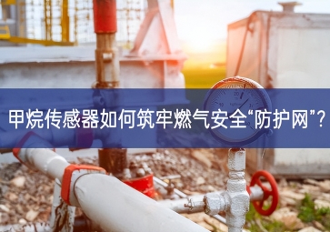 甲烷傳感器如何筑牢燃?xì)獍踩胺雷o(hù)網(wǎng)”？