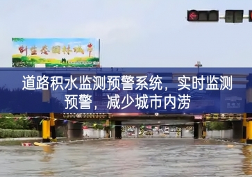 「智慧水務(wù)」道路積水監(jiān)測(cè)預(yù)警系統(tǒng)，實(shí)時(shí)監(jiān)測(cè)預(yù)警，減少城市內(nèi)澇