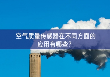 空氣質(zhì)量傳感器在不同方面的應(yīng)用有哪些？