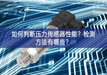 如何判斷壓力傳感器性能？檢測方法有哪些？