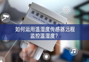 如何運(yùn)用溫濕度傳感器遠(yuǎn)程監(jiān)控溫濕度？