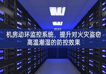機房動環(huán)監(jiān)控系統(tǒng)，提升對火災盜竊高溫潮濕的防控效果