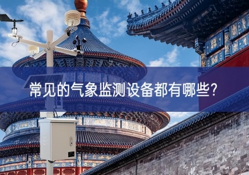 常見的氣象監(jiān)測(cè)設(shè)備都有哪些？