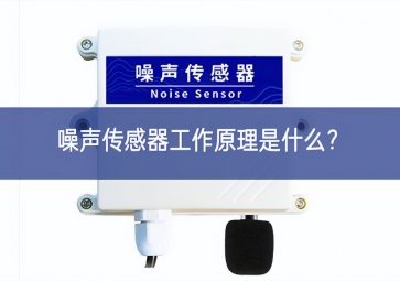 噪聲傳感器工作原理是什么？