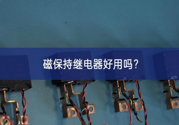 磁保持繼電器好用嗎？