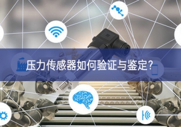 壓力傳感器如何驗證與鑒定？