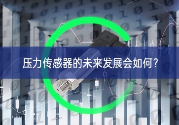 壓力傳感器的未來發(fā)展會如何？