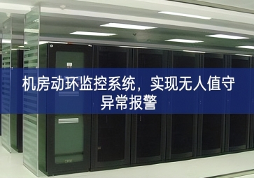 機房動環(huán)監(jiān)控系統(tǒng)，實現(xiàn)無人值守異常報警