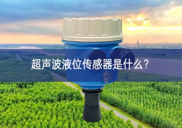 超聲波液位傳感器是什么？