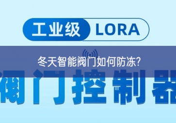 冬天智能閥門(mén)如何防凍?