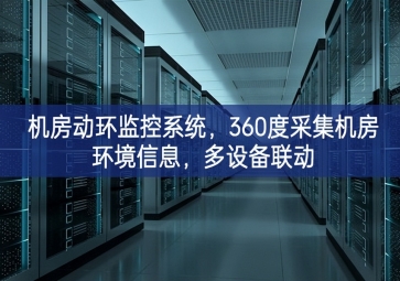 機房動環(huán)監(jiān)控系統(tǒng)，360度采集機房環(huán)境信息，多設(shè)備聯(lián)動