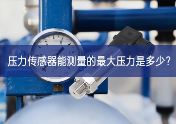 壓力傳感器能測量的最大壓力是多少？