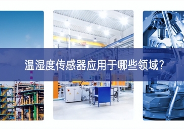  溫濕度傳感器應(yīng)用于哪些領(lǐng)域？