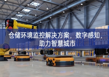  「智慧城市」倉(cāng)儲(chǔ)環(huán)境監(jiān)控解決方案，數(shù)字感知，助力智慧城市