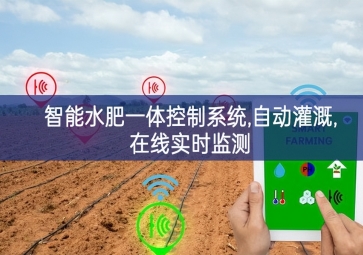 「智慧農(nóng)業(yè)」智能水肥一體控制系統(tǒng),自動(dòng)灌溉,在線(xiàn)實(shí)時(shí)監(jiān)測(cè)