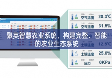 「智慧農(nóng)業(yè)」聚英智慧農(nóng)業(yè)系統(tǒng),構(gòu)建完整、智能的農(nóng)業(yè)生態(tài)系統(tǒng)