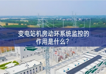  變電站機房動環(huán)系統(tǒng)監(jiān)控的作用是什么？