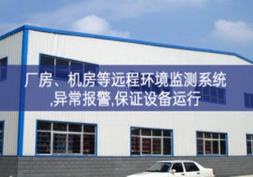 「智慧安防」廠(chǎng)房、機(jī)房遠(yuǎn)程環(huán)境監(jiān)測(cè)系統(tǒng),異常報(bào)警,保證設(shè)備運(yùn)行