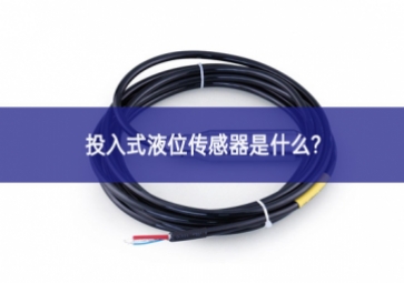 投入式液位傳感器是什么？
