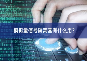 模擬量信號隔離器有什么用？