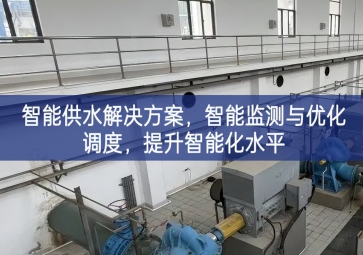 「智慧水務(wù)」智能供水解決方案,智能監(jiān)測與優(yōu)化調(diào)度，提升智能化水平