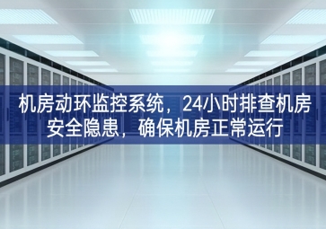 機(jī)房動(dòng)環(huán)監(jiān)控系統(tǒng)，24小時(shí)排查機(jī)房安全隱患，確保機(jī)房正常運(yùn)行