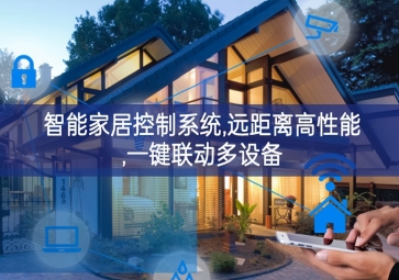 「智能家居」智能家居控制系統(tǒng)，遠距離高性能，一鍵聯(lián)動多設(shè)備
