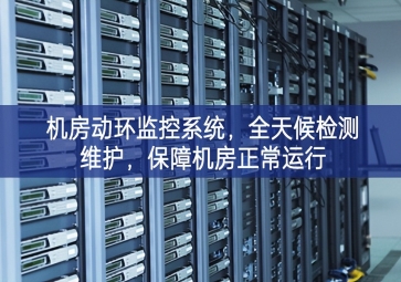 機房動環(huán)監(jiān)控系統(tǒng)，全天候檢測維護，保障機房正常運行