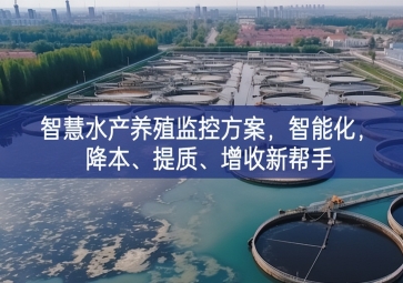 「智慧養(yǎng)殖」智慧水產(chǎn)養(yǎng)殖監(jiān)控方案，智能化，降本、提質(zhì)、增收新幫手
