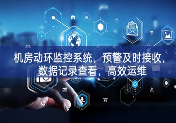 機房動環(huán)監(jiān)控系統(tǒng)，預警及時接收，數(shù)據(jù)記錄查看，高效運維