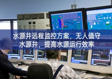 「智慧水利」水源井遠(yuǎn)程監(jiān)控方案，無(wú)人值守水源井，提高水源運(yùn)行效率