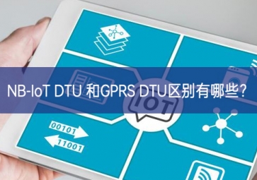 NB-IoT DTU 和GPRS DTU區(qū)別有哪些？