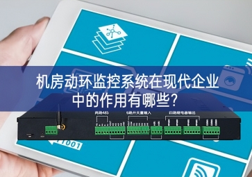  機房動環(huán)監(jiān)控系統(tǒng)在現(xiàn)代企業(yè)中的作用有哪些？