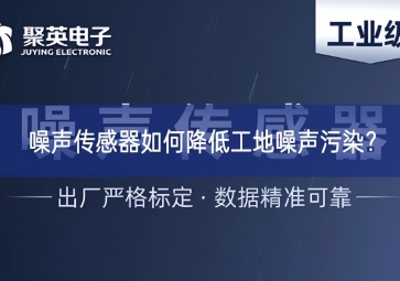 噪聲傳感器如何降低工地噪聲污染？