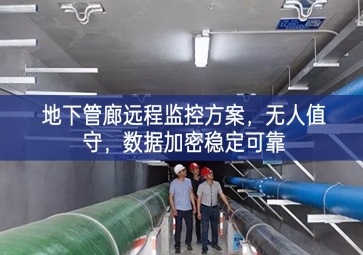 「智慧城市」地下管廊遠程監(jiān)控方案，無人值守，數(shù)據(jù)加密穩(wěn)定可靠
