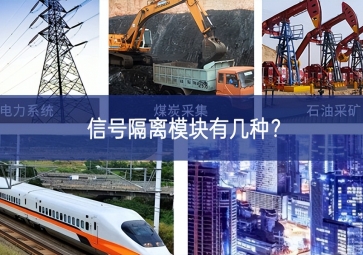 信號(hào)隔離模塊有幾種？