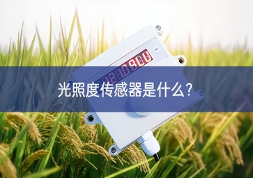 光照度傳感器是什么？
