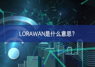LORAWAN是什么意思？
