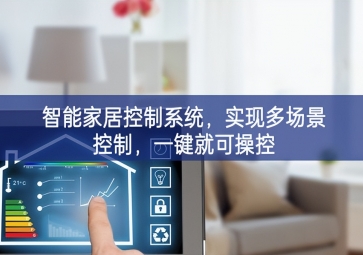 「智能家居」智能家居控制系統(tǒng)，實現(xiàn)多場景控制，一鍵就可操控