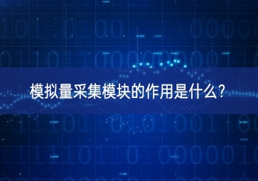 模擬量采集模塊的作用是什么？