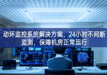 動環(huán)監(jiān)控系統(tǒng)解決方案，保障機房信息安全，提高機房運維管理