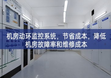 機房動環(huán)監(jiān)控系統(tǒng)，節(jié)省成本，降低機房故障率和維修成本