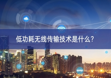 低功耗無(wú)線傳輸技術(shù)是什么？