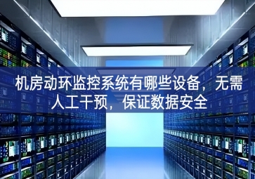 機房動環(huán)監(jiān)控系統(tǒng)有哪些設(shè)備，無需人工干預，保證數(shù)據(jù)安全