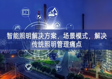 「智慧城市」智能照明解決方案，場景模式，解決傳統(tǒng)照明管理痛點