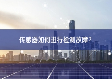 傳感器如何進(jìn)行檢測故障？