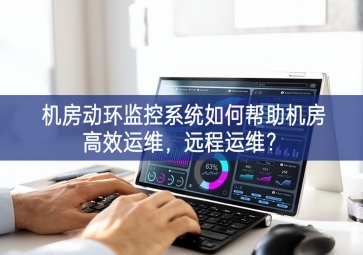 機房動環(huán)監(jiān)控系統(tǒng)如何幫助機房高效運維，遠程運維？