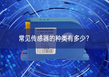 常見(jiàn)傳感器的種類(lèi)有多少？